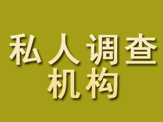 云和私人调查机构